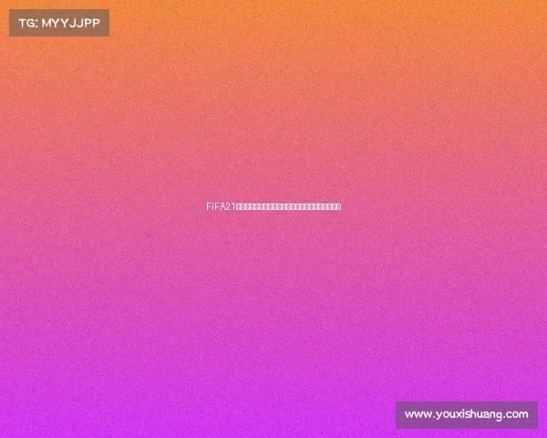 FIFA21是否可以踢世界杯模式玩法解析与体验指南全面解读 FIFA21是否可以踢世界杯模式玩法解析与体验指南全面解读
