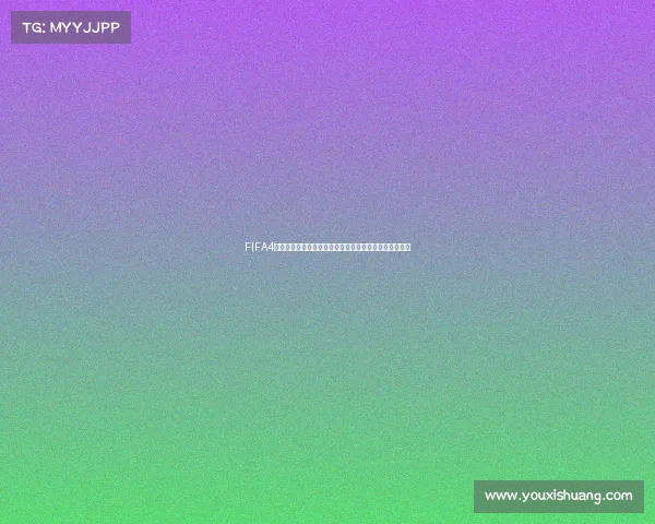 FIFA4姆巴佩世界杯巅峰之战燃动绿茵传奇新篇章热血夺冠之路 FIFA4姆巴佩世界杯巅峰之战燃动绿茵传奇新篇章热血夺冠之路