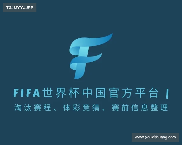 知道FIFA世界杯中国官方平台 | 淘汰赛程、体彩竞猜、赛前信息整理
